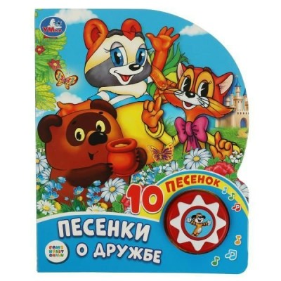  Песенки о дружбе. СОЮЗМУЛЬТФИЛЬМ (1 кн. 10 пес.)