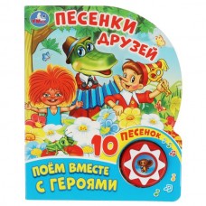  Песенки друзей СОЮЗМУЛЬТФИЛЬМ (1 кн. 10 пес.)
