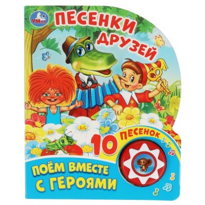  Песенки друзей СОЮЗМУЛЬТФИЛЬМ (1 кн. 10 пес.)