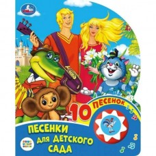  Песенки для детского сада (1 кн. 10 пес.)