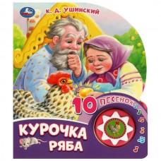 Ушинский К.Д. Курочка ряба (1 кн. 10 пес.)