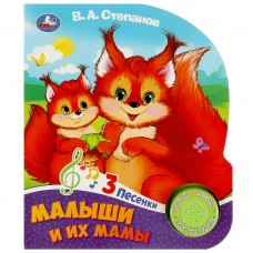 Степанов В.А. Малыши и их мамы (1 кн. 3 песенки)
