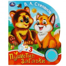 Степанов В.А. Пушистые загадки Степанов В.А. (1 кн. 3 пес.)