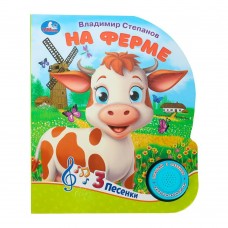 Степанов В.А. На ферме (1 кн. 3 песенки)