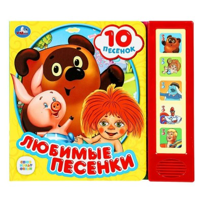  Любимые песенки СОЮЗМУЛЬТФИЛЬМ (5 кн. 10 песен)