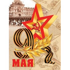 Плакат  9 Мая 446х602 мм