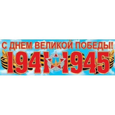 Плакат Полоса С Днем Великой Победы! 920х297 мм