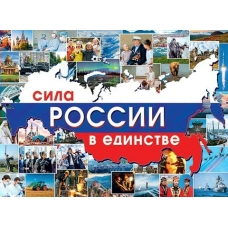Плакат  Сила России в единстве 446х602 мм
