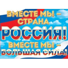 Плакат  Вместе мы - Страна Россия! Вместе мы - большая сила! 446х602 мм