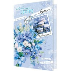 Открытка  Любимой сестре 126х194 мм