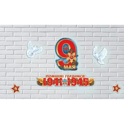 Плакат  9 Мая  (набор) 326х456 мм
