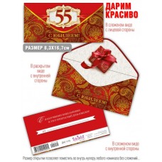 Конверт для денег С Юбилеем 55 лет 83х163 мм