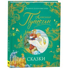 Пушкин А.С. Сказки