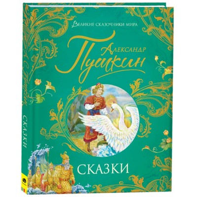 Пушкин А.С. Сказки