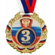 Медаль Металлическая  3 место, триколор. Цвет зол. С лентой, d-7 см.