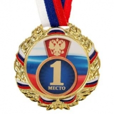 Медаль  Металлическая 1 место, триколор. Цвет зол. С лентой, d-7 см.