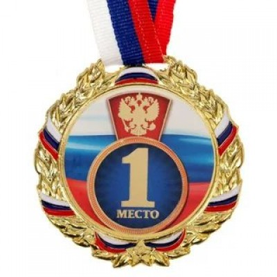 Медаль  Металлическая 1 место, триколор. Цвет зол. С лентой, d-7 см.