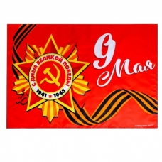 Флаг 60х40 см «9 мая»  7136330