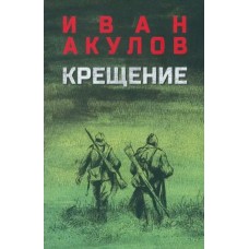 Акулов И.И. Крещение