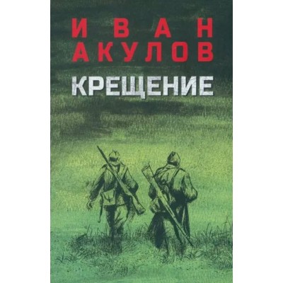 Акулов И.И. Крещение