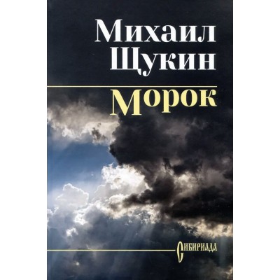 Щукин М.Н. Морок