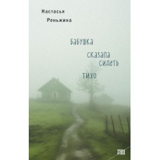 Реньжина Н. Бабушка сказала сидеть тихо