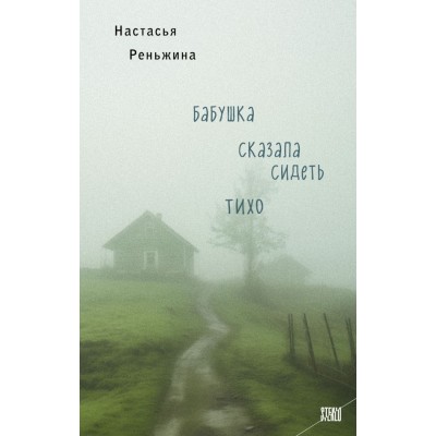 Реньжина Н. Бабушка сказала сидеть тихо