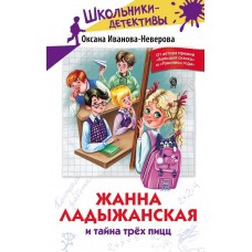 Иванова-Неверова О.М. Жанна Ладыжанская и тайна трех пицц