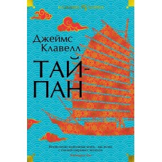 Клавелл Дж. Тайпан