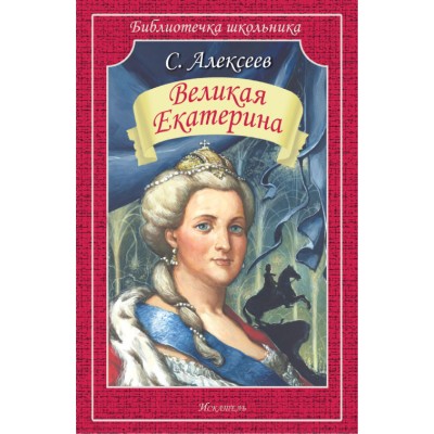 Алексеев С.П. Великая Екатерина