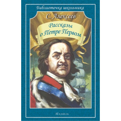 Алексеев С.П. Рассказы о Петре Первом
