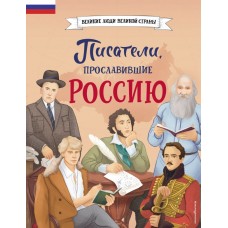 Лалабекова Н.Г. Писатели, прославившие Россию