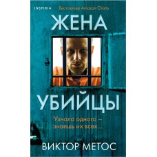 Метос В. Жена убийцы