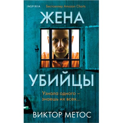 Метос В. Жена убийцы