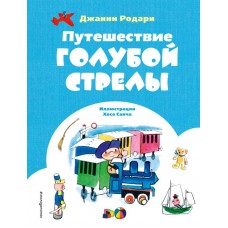 Родари Дж. Путешествие Голубой Стрелы (ил. Х. Санча)