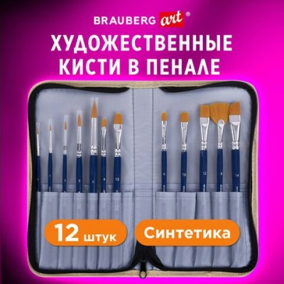 Кисть  художественная  набор 12 шт. в пенале, синтетика, ART DEBUT, Brauberg