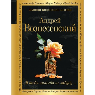 Вознесенский А.А. Я тебя никогда не забуду...