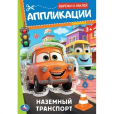 Наземный транспорт. Вырежи и наклей