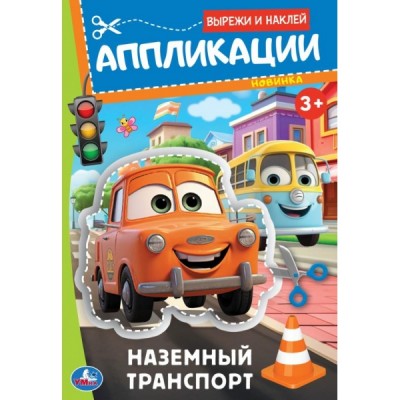  Наземный транспорт. Вырежи и наклей