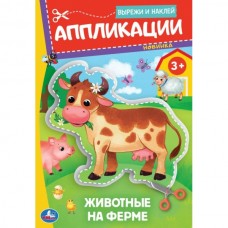  Животные на ферме.Вырежи и наклей