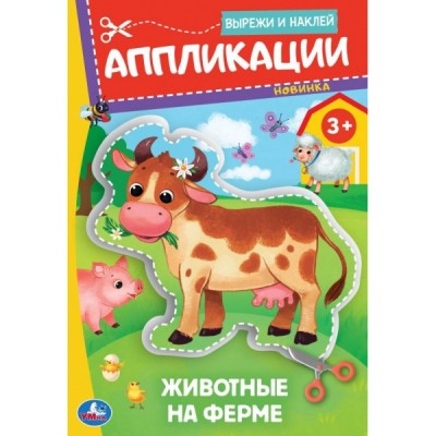  Животные на ферме.Вырежи и наклей