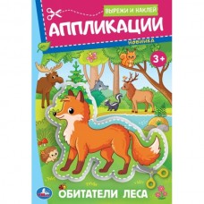  Обитатели леса. Вырежи и наклей