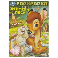  А5. Жители леса. Раскраска-малышка. 16 заданий