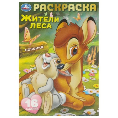  А5. Жители леса. Раскраска-малышка. 16 заданий