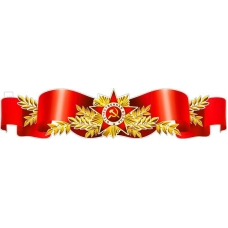 Плакат полоска Орден Отечественной войны 1006х225 мм