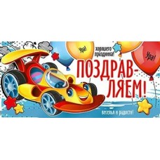 Конверт для денег Поздравляем! 82х171 мм