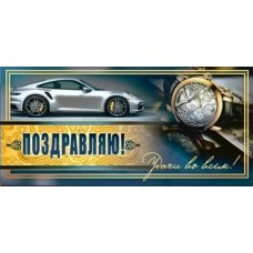 Конверт для денег Поздравляю! 82х171 мм