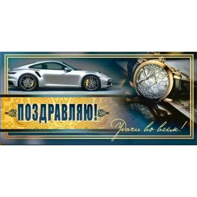 Конверт для денег Поздравляю! 82х171 мм
