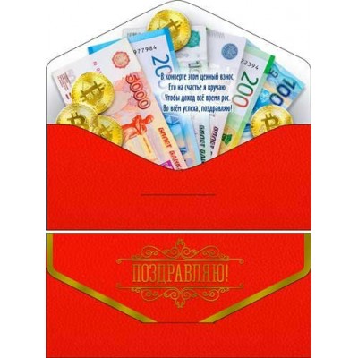 Конверт для денег Поздравляю! 82х171 мм