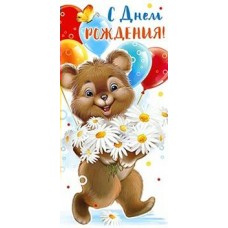 Конверт для денег С Днем Рождения! 82х171 мм